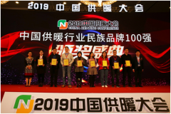 民族魂 中國造，圣勞倫斯喜獲“2019中國供暖行業(yè)百強(qiáng)品牌”